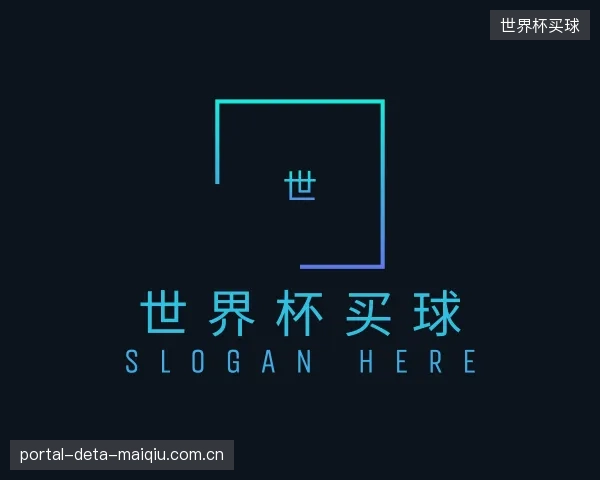 介绍世界杯买球平台