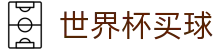 2026世界杯买球中国区官方指定平台 - 品牌中文官方唯一登录主站
